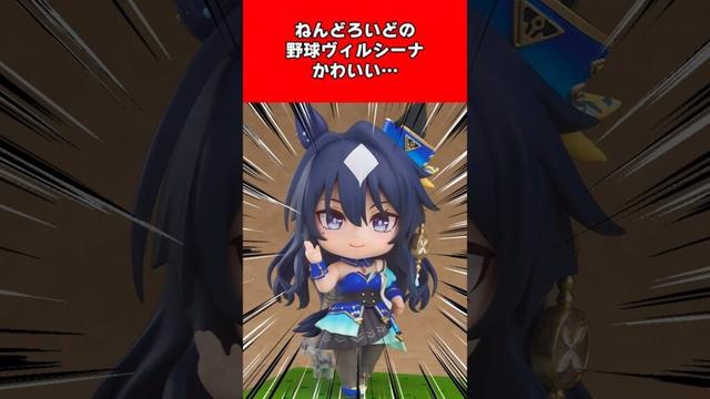 【ウマ娘】『ねんどろいどの野球ヴィルシーナかわいい…』