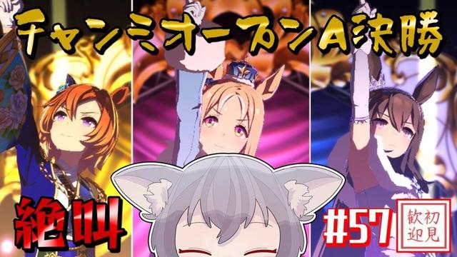 【ウマ娘/絶叫】チャンミオープンA決勝！最推しトプロに！RTTTに勝利を！我らMs.VICTORIA！【白狐きゅう/Vtuber】