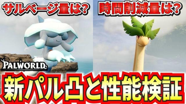 【パルワールド】新パル！トコナッツとユラランの凸と効果上昇を検証【Palworld】