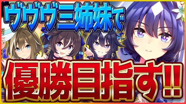 【ウマ娘】ヴヴヴ三姉妹でクラシック杯優勝するぞ！あとはただただ祈りを捧げるだけ/配信/ヴィルシーナ/シュヴァルグラン/ヴィブロス【新シナリオ】