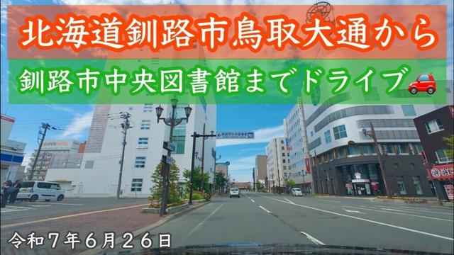 【今日も暑い北海道釧路市】北海道釧路市鳥取大通から北大通釧路市中央図書館までドライブしました🚗今日も暑い北海道釧路市です😅令和7年6月26日DJIOSMOACTION4で4K撮影動画
