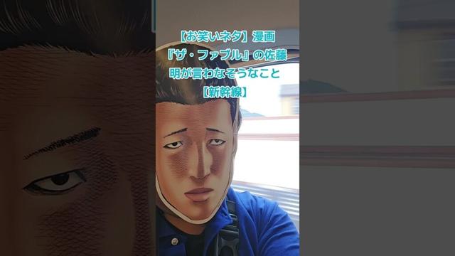 【お笑いネタ】漫画『ザ・ファブル』の佐藤明が言わなそうなこと【新幹線】#ファブル #新幹線 #万博 #漫画 #お笑い