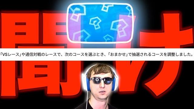【東欧のもこう】アプデで文句言ってるヤツ、聞け。【マリオカートワールド】
