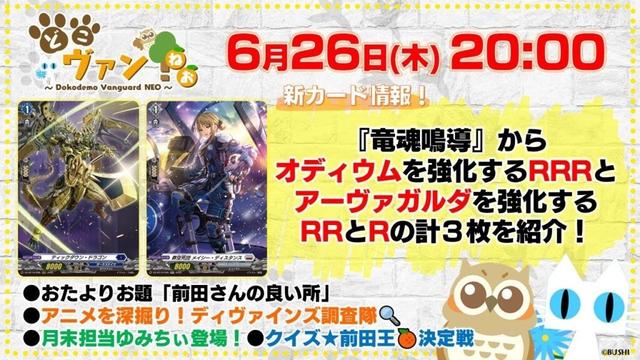 【第193回】『竜魂鳴導』オディウムを強化するRRRとアーヴァガルダを強化するRRとRの計３枚紹介！月末担当ゆみちぃ登場！クイズ！前田王開催！【どこヴァン！ねお】
