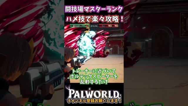 【パルワールド】闘技場のマスターランクを簡単にクリアする方法！テラリア武器でハメ倒せ！！【Palworld】#shorts