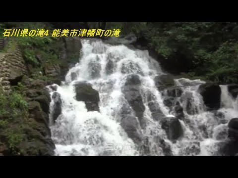 石川県の滝4 能美市津幡町の滝