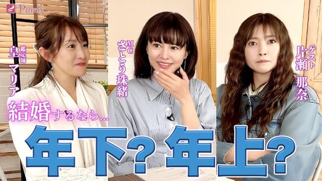 【結婚するなら…】年上がいい❓年下がいい⁉️片瀬さんと珠緒さんの本音は？やっぱり〇〇が大事！💖MCさとう珠緒、鑑定師・白金金華先生💖4/4
