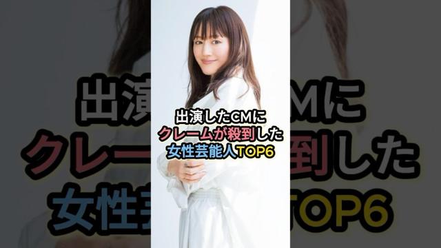 出演したCMにクレームが殺到した女性芸能人TOP6 #綾瀬はるか #上戸彩 #北川景子