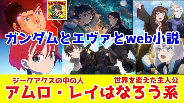 【アニメの歴史解説】アムロ・レイが「なろう系主人公」になれたことの人の心の光を語りたい【ガンダム⇒エヴァ⇒救済SS(なろう前史の二次創作)⇒なろう・ジークアクス】