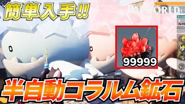 新鉱石「コラルム鉱石」を半自動で手に入れる方法を解説！ #パルワールド