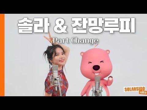 [Solarsido] Zanmang Loopy x Solar "Want"カバー