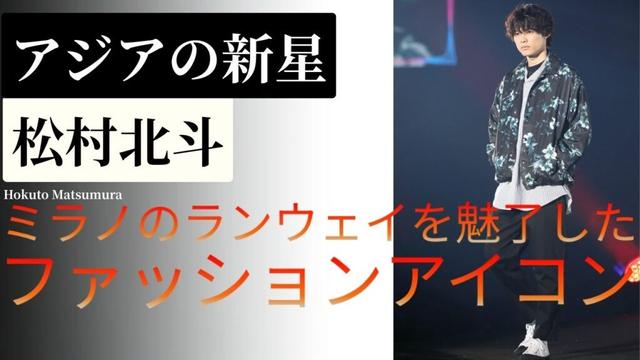 アジアの新星、松村北斗──ミラノのランウェイを魅了したファッションアイコン