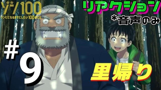 【同時視聴】ゾン100〜ゾンビになるまでにしたい100のこと〜　#9　アニメリアクション　Zom100　Episode9　Anime Reaction