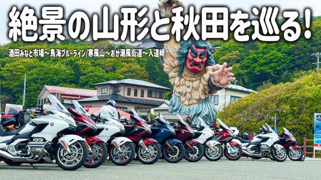 【東北バイク旅】絶景の山形から秋田へ！残雪の美しい鳥海山の大自然と秋田男鹿半島の絶景を堪能するツーリング。ゴールドウイング12台で満喫しました。【HONDA Gold Wing/モトブログ】
