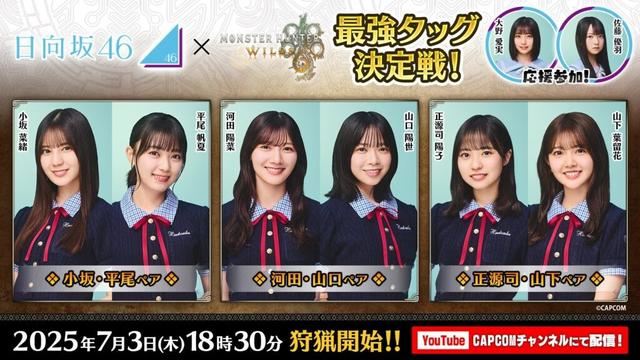 「モンハンワイルズ 日向坂46最強タッグ決定戦」，7月3日18：30からYouTubeで生配信。小坂菜緒さんらメンバー6人が，2人1組で競い合う - 4Gamer.net