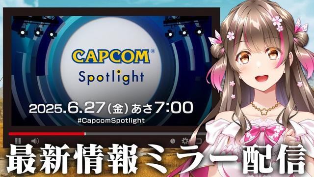【CAPCOMミラー配信】モンハンワイルズ第２弾アプデの最新情報やバイオ新作の情報くるぞ！一緒にみよう～【カプコンスポットライト｜2025.6.27】