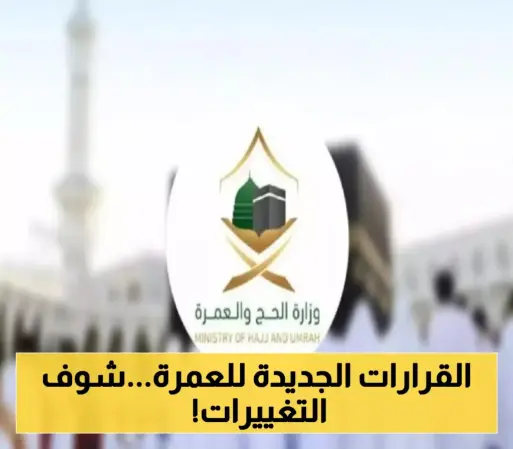 وزارة الحج السعودية تكشف عن تحديثات العمرة في موسم 1447ه وتحدد شروط التأشيرة الجديدة ورسومها ومدة صلاحيتها