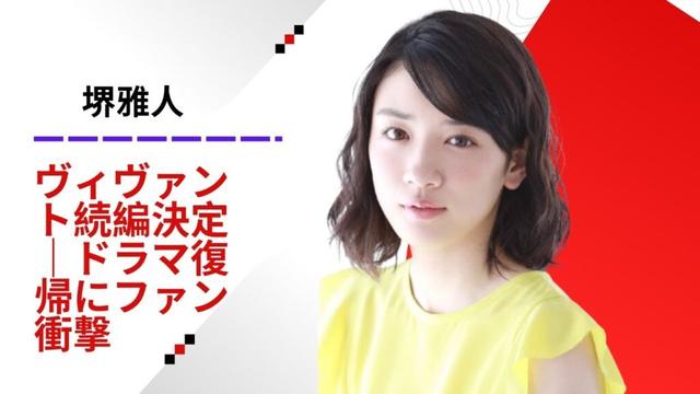 堺雅人、待望のドラマ『ヴィヴァント』続編制作を発表｜ドラマ復帰にファン衝撃