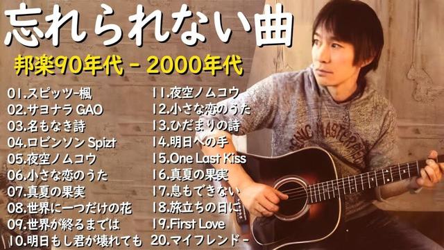 40代から50代が聴きたい懐メロ30選🎸90年代 懐メロ特集🎵J Pop 1990  2000 メドレー📞スキマスイッチ,Kiroro , スピッツ, 小泉今日子,MISIA