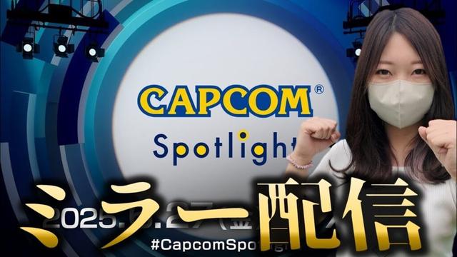 ワイルズやカプコン最新ゲームの情報をみんなで観るぞ！【CAPCOMミラー配信】