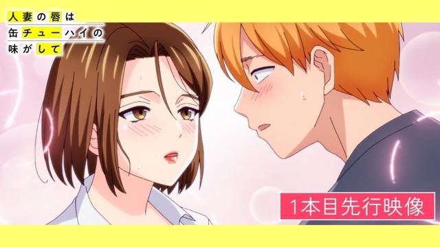 TVアニメ「人妻の唇は缶チューハイの味がして」1本目 先行映像