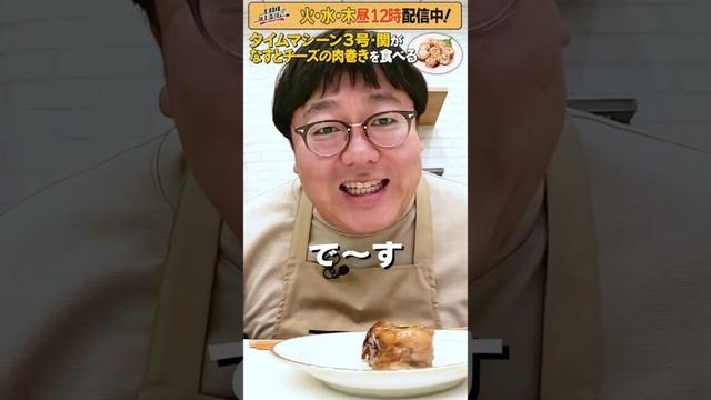 #24【タイムマシーン3号・関がただただ食べる】 #モッパン #飯テロ【お料理向上委員会は毎週火、水、木に配信中！】