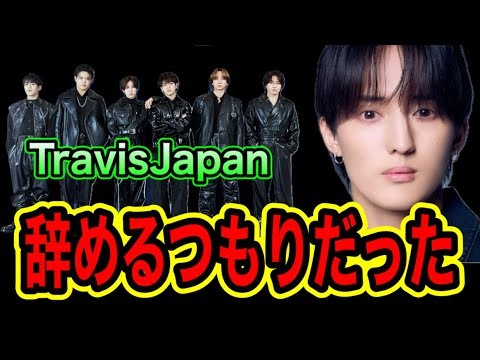 【TravisJapan】川島如恵留は辞めるつもりだった？7人から6人になる未来を止めた理由は？