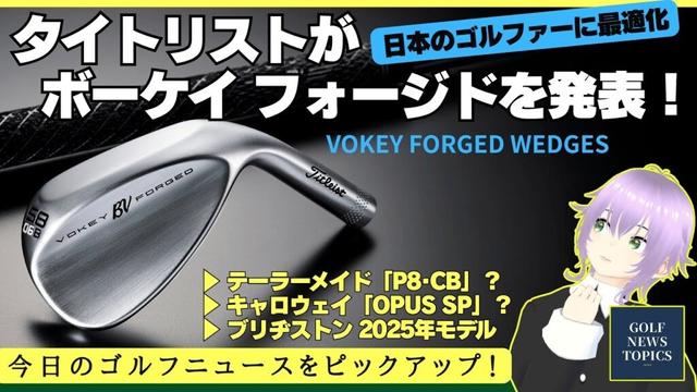 タイトリストが最新「ボーケイ フォージド」を発表！／ 国内男子ツアーで「Tシリーズ」アイアン、キャロウェイ「OPUS SP」、テーラーメイド「P･8 CB」のシーディングが開始【2025/06/27】