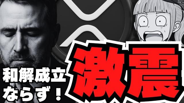 【仮想通貨】リップル裁判、衝撃展開！和解不成立でどうなる？ビットコインは超強気