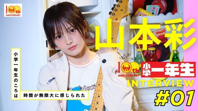 【山本彩さんSpecialインタビュー】小学一年生の頃、グループにいた時の自分、目指す歌手像、新曲について聞いてみました！
