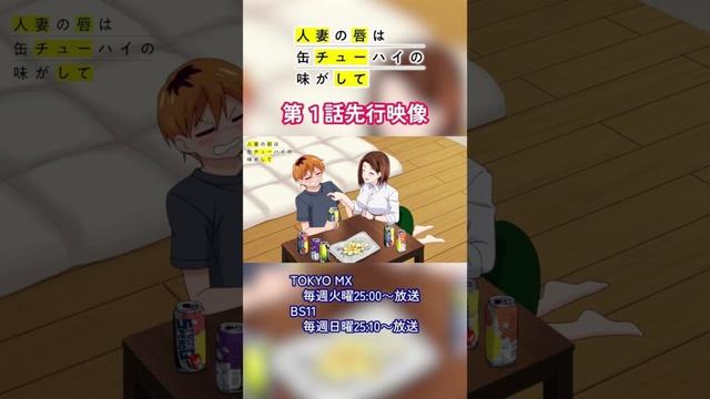 TVアニメ『人妻の唇は缶チューハイの味がして』TOKYO MX毎週火曜25：00～、BS11毎週日曜25：10～放送📺#アニメ缶チューハイ  #anime #animation #デレギュラ