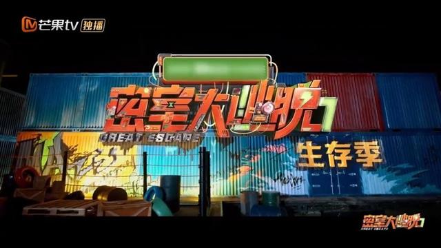 《密室大逃脱7》综述片：绝境逢生 破局而立 | Great Escape S7 | MangoTV
