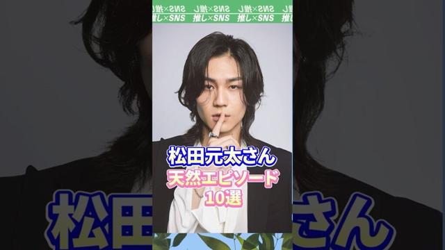 【TravisJapan】松田元太さんの天然エピソード10選　#travisjapan #トラビスジャパン #松田元太