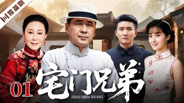 【FULL】宅门兄弟EP01 #陈建斌 #斯琴高娃 #伦理 #剧情 #家族 #战争 #抗日