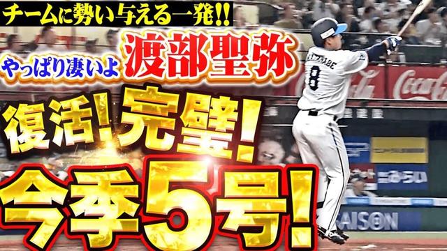 【せいやん復帰弾】渡部聖弥『完璧に捉えた“チームを勢いづかせる一発”…今季5号ソロで貴重な追加点！』