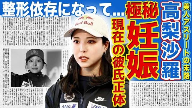 【スキージャンプ】高梨沙羅が極秘妊娠していた真相…現在の彼氏の正体に驚きを隠せない！『美人スキージャンプ選手』として活躍する彼女が競技よりメイクを優先して整形依存になった末路に言葉を失う！
