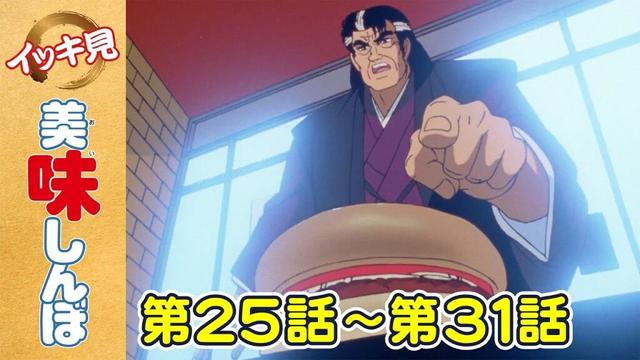 【イッキ見！】第25〜31話 | 「ハンバーガーの要素」ほか | 美味しんぼ