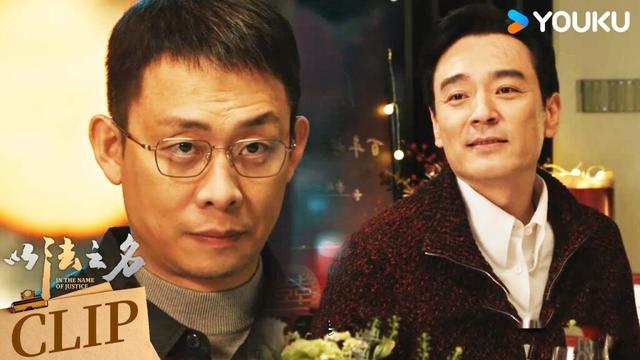 ENG洪亮怀疑李人骏是东平最大的保护伞，当面内涵李人骏【以法之名 In The Name Of Justice】 | 张译/李光洁/蒋欣/刘佳 | 悬疑 罪案 | 优酷 YOUKU