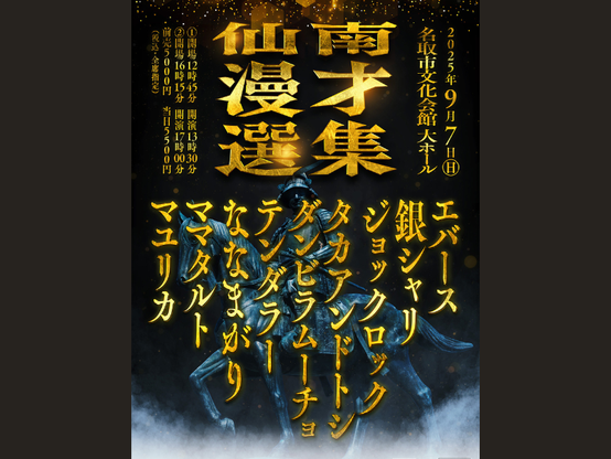最強の漫才師たちによる、最高の漫才だけを日本に捧ぐ『漫才選集 日本行脚』最初の開催地は宮城県名取市!