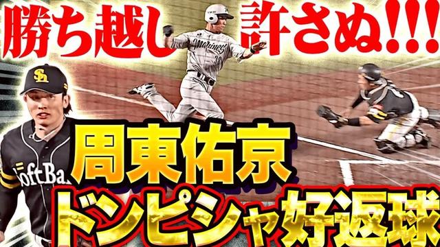 【ドンッ!! ピシャッ!!】周東佑京『勝ち越し点を許さぬ…矢のような好返球で俊足・髙部を止めた！』