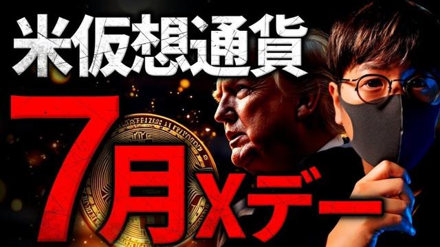 仮想通貨のXデーは7月か。米政府ビットコイン準備金に進展あり？