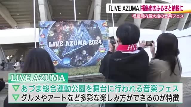 福島市のふるさと納税返礼品にフェスチケット！？　福島県内最大級の音楽フェス「LIVE AZUMA 」（福島テレビ） - Yahoo!ニュース