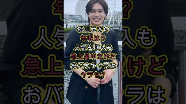 松田元太の年収は？おバカキャラはヤラセ？ #お金 #芸能人 #芸能 #雑学 #噂 #収入 #アイドル #トラビスジャパン #travisjapan