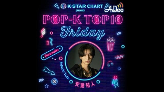 【🎶K-STAR CHART Pick Up Artist🎶】 ゲスト：INI・田島将吾さん