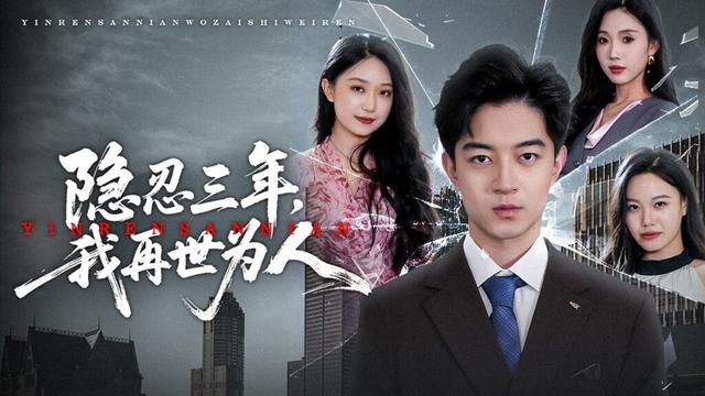 救命恩人變仇人？隱忍三年締造萬億帝國…轉身助對家碾碎養女豪門夢！ 【隱忍三年，我再世為人】