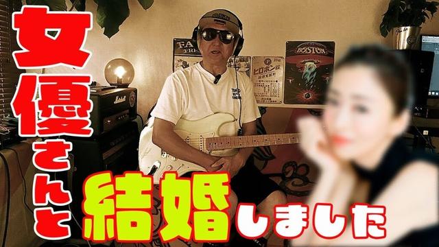 【女優の松雪泰子さんと】結婚しました！1980年代のバンドブームが無ければギターと出会うことは無かった ロックな人生に賭けたあの時代が蘇る 好きなことは継続することが人生を豊かにする