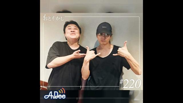 2025/06/20 [fri] おとをかし＠Spin Off AuDee #220
