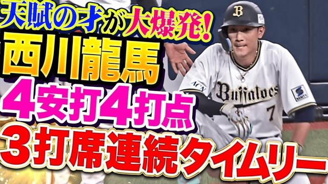 【怒涛の猛タイムリー】西川龍馬『天賦の才が大爆発！3打席連続タイムリー含む4安打4打点！』
