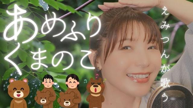 【声優が歌う】あめふりくまのこ / 新田恵海