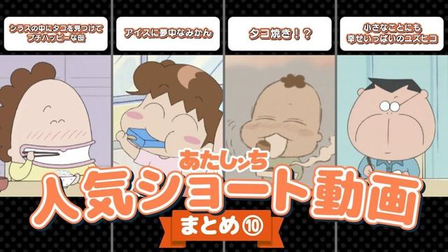 「人気ショート動画まとめ⑩」 | 特別映像 | あたしンち